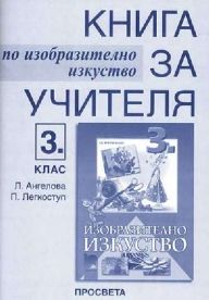 Книга за учителя по изобразително изкуство за 3. клас