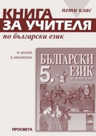 Книга за учителя по български език 5. клас