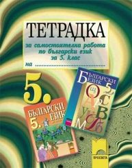 Тетрадка за самостоятелна работа по български език за 5. клас