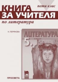 Книга за учителя по литература за 5. клас