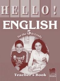 HELLO!, езикова система по английски език за 5. клас, книга за учителя