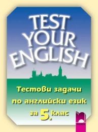 Тестови задачи по английски език за 5. клас