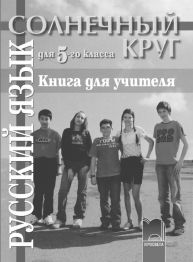 Солнечный круг, книга за учителя по руски език за 5. клас