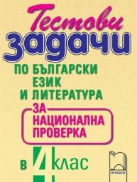 Тестови задачи по български език и литература за национална проверка в 4. клас