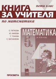 Книга за учителя по математика за 5. клас