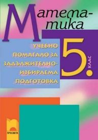 Учебно помагало по математика, задължителноизбираема подготовка, 5. клас