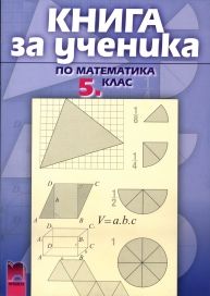 Книга за ученика по математика за 5. клас