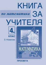 Математика за 4. клас, книга за учителя