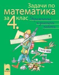 Задачи по математика за 4. клас. Упражнения и домашни работи