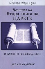 Вестта на Втора книга на царете