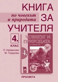 Човекът и природата за 4. клас, книга за учителя