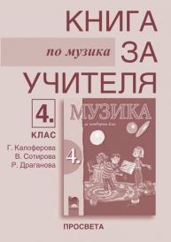 Музика за 4. клас, книга за учителя