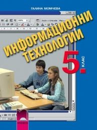 Информационни технологии за 5. клас, с компактдиск