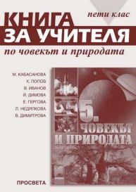 Книга за учителя по човекът и природата за 5. клас