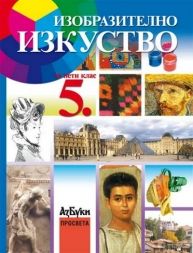 Изобразително изкуство за 5. клас