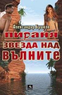 Пираня. Звезда над вълните