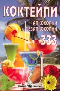 Коктейли - алкохолни и безалкохолни 333
