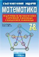 Състезателни задачи по математика за 7.-8. клас (Подготовка за математически състезания, олимпиади и младежката балканиада)