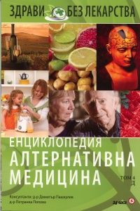 Енциклопедия Алтернативна медицина Т.4 - Д