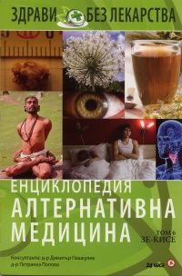 Енциклопедия Алтернативна медицина Т.6 ЗЕ-КИСЕ