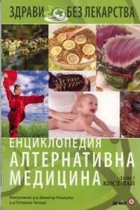 Енциклопедия Алтернативна медицина Т.7  КИСТ-ЛАЙ