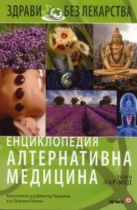 Енциклопедия Алтернативна медицина Т.8 ЛАР-МЕД