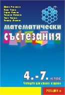 Математически състезания за 4., 5., 6. и 7. клас