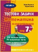 Тестови задачи по математика за кандидатстване след 7. клас