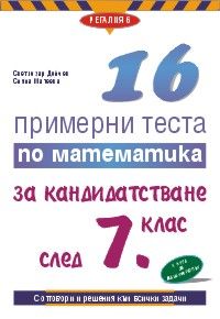 16 примерни теста по математика за кандидатстване след 7. клас