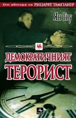 Демократичният терорист