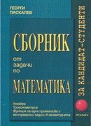 Сборник от задачи по математика за кандидат-студенти, I част