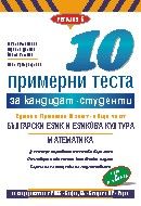 10 примерни теста за кандидат-студенти ЕПИ - обща част: Български език и литература; Математика