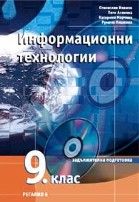 Информационни технологии за 9. клас - задължителна подготовка