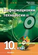 Информационни технологии за 10. клас - задължителна подготовка