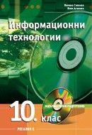 Информационни технологии за 10. клас - задължителна подготовка