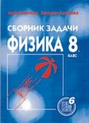 Сборник от задачи по физика за 8. клас