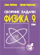 Сборник от задачи по физика за 9. клас