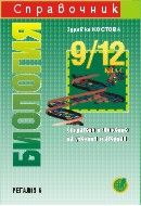 Справочник по биология 9 -12 клас. Съкратено изложение на учебния материал
