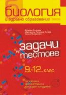 Задачи и тестове по биология и здравно образование за 9. - 12. клас