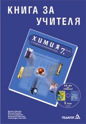 Книга за учителя по химия и опазване на околната среда за 7. клас