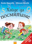 Хайде да посмятаме – събирам и изваждам до 10