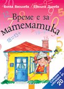 Време е за математика - събирам и изваждам до 20