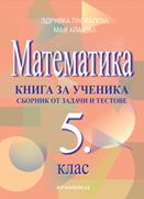 Книга за ученика по математика за 5. клас