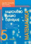 Национално външно оценяване МАТЕМАТИКА – 5. клас