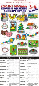 Комплект материали по техническо и художествeно конструиране за първа група