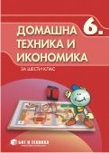 Учебник по Домашна техника и икономика 6 клас