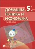 Домашна техника и икономика за 5 клас