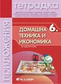 Тетрадка домашна техника и икономика с приложение 6. кл