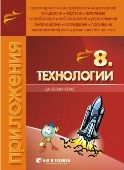 Учебно помагало по Технологии за 8. клас + комплект с материали