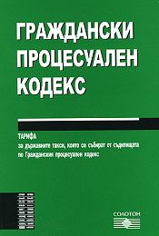 Граждански процесуален кодекс